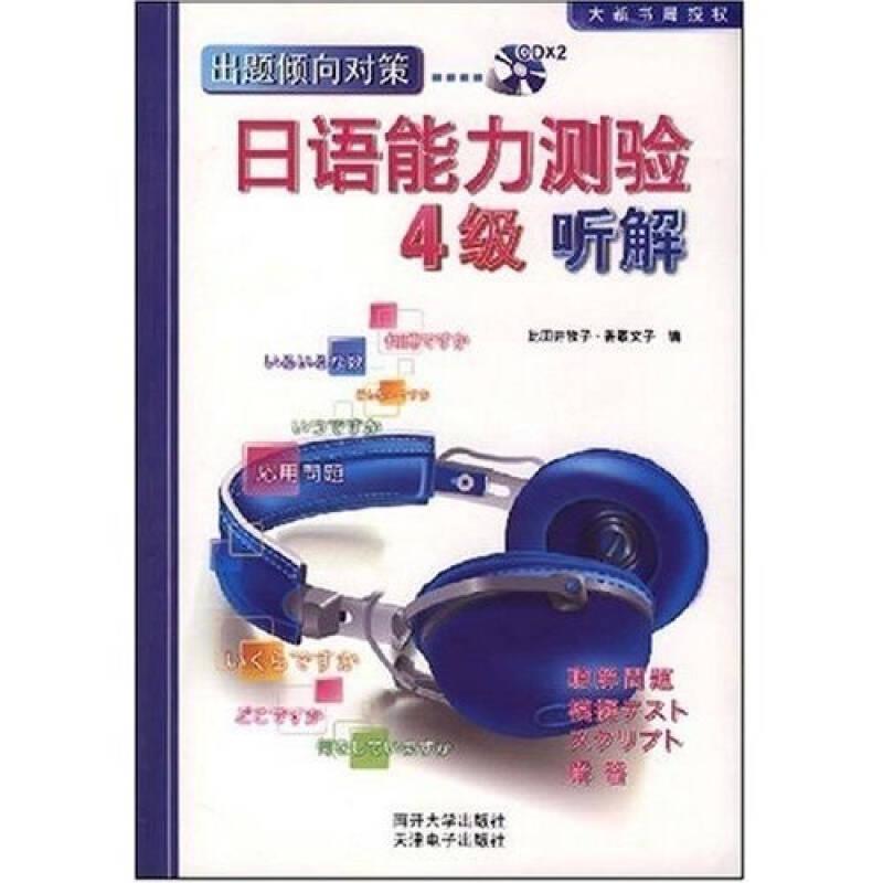 日语能力测验-4级听解(附盘)(光盘2片) (日)比田井牧子(日本)比田井牧子(日本)香取文子 南开大学出版社 2008年01月01日 9787310028559