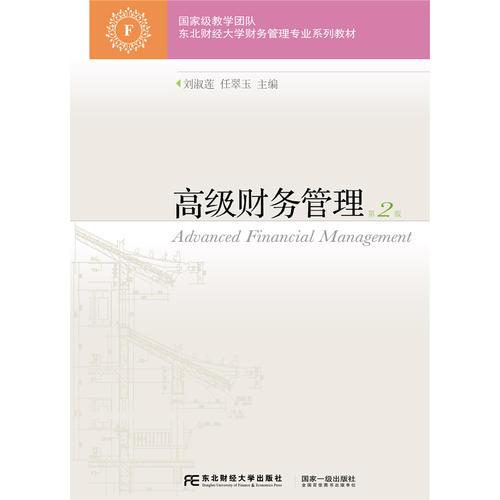 高级财务管理（第二版）