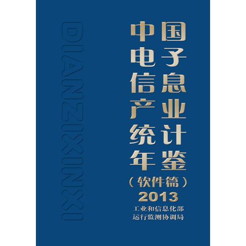 中国电子信息产业统计年鉴（软件篇）2013
