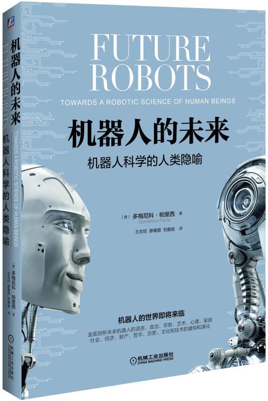 机器人的未来(机器人科学的人类隐喻)