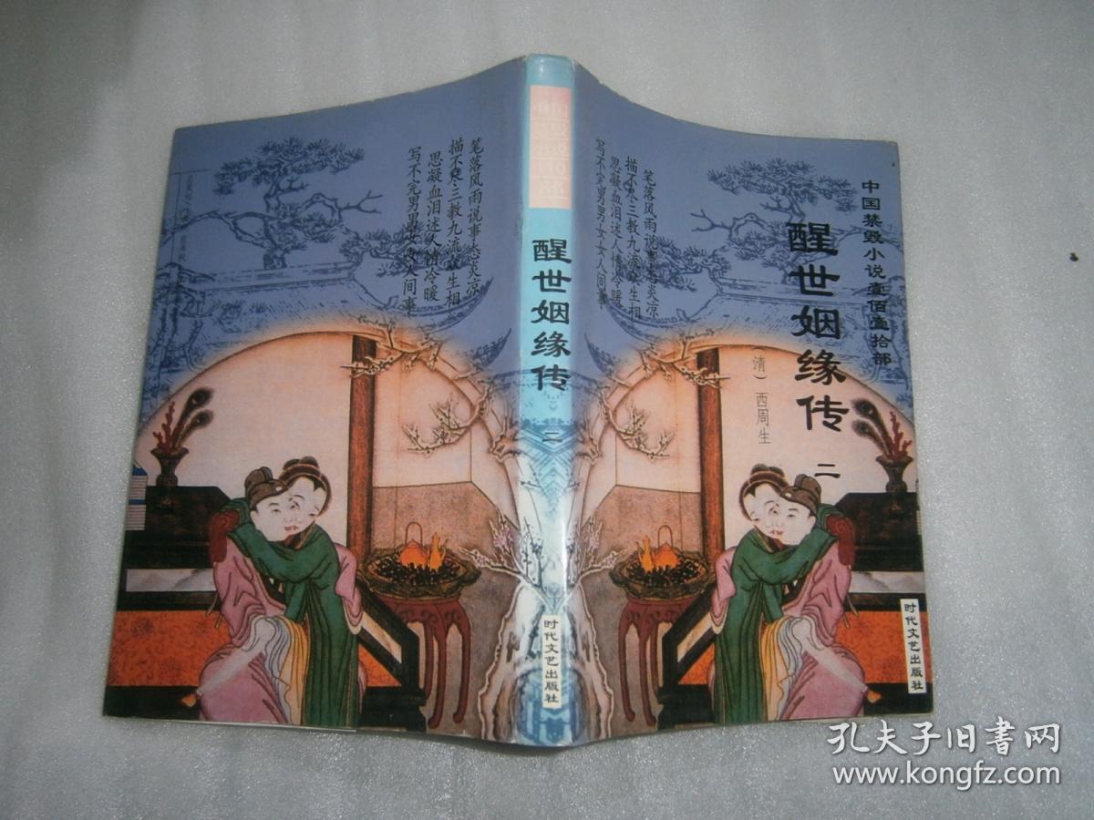 醒世姻缘传 二 时代文艺出版社 ee1767-2