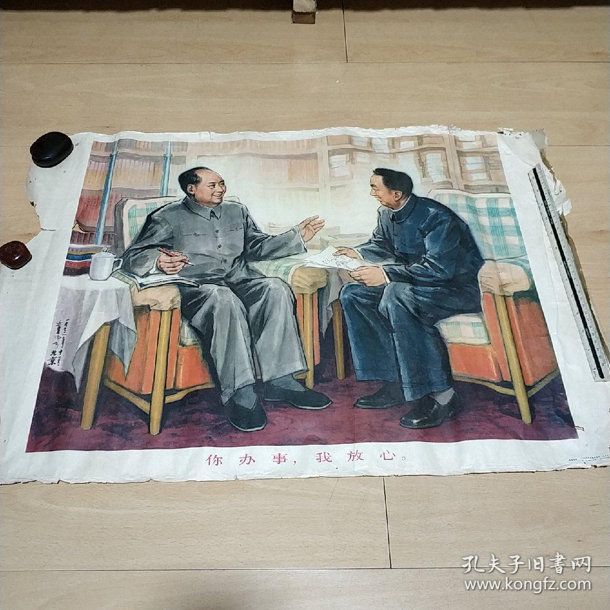 **时期:国画"你办事我放心"宣传画(非常少见)