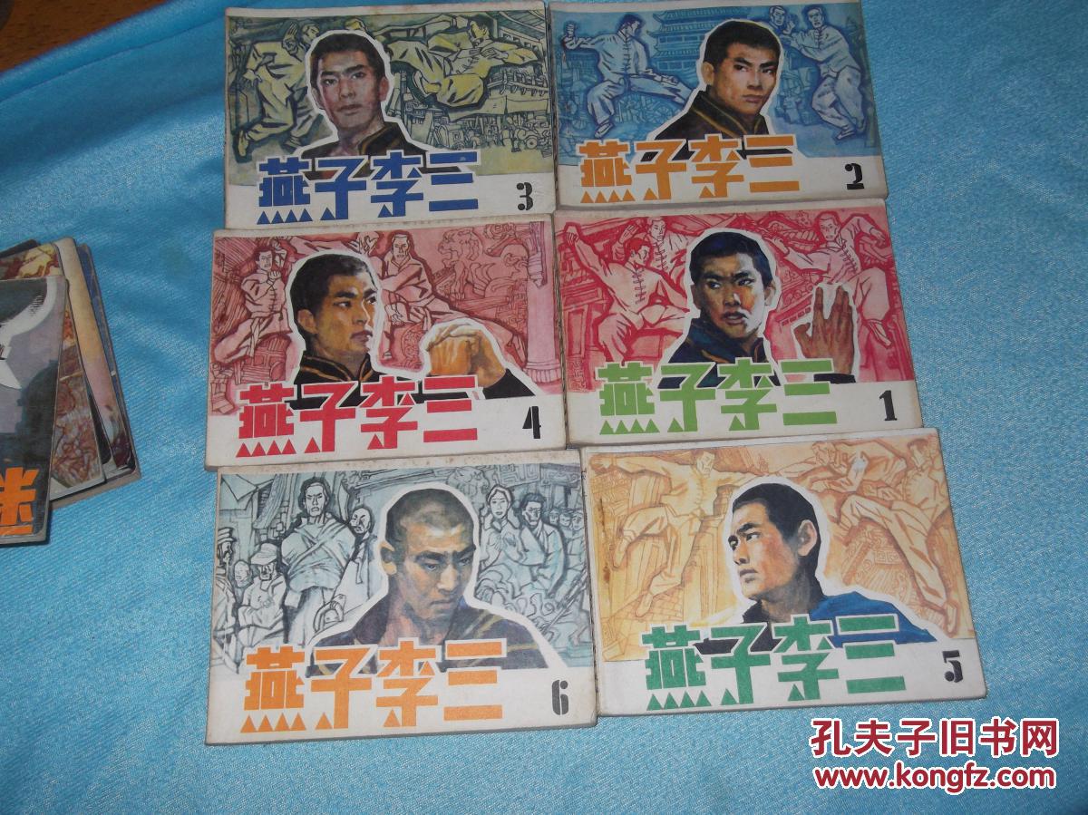 连环画:燕子李三 (1-6全)