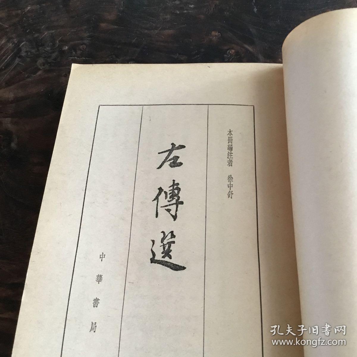 左传选 徐中舒编注 63年1版 80年4印 竖版