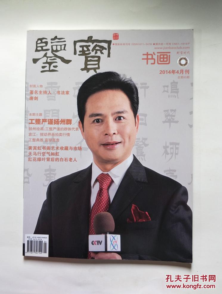 鉴宝·书画(2014年4月刊 总第85期)_张恩玮_孔夫子旧书网