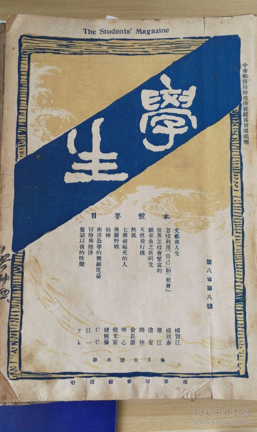 民国旧期刊《学生杂志》第八卷第八号