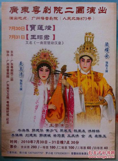 粤剧戏桥《宝莲灯》《王昭君》 梁耀安 麦玉清 (海报类)