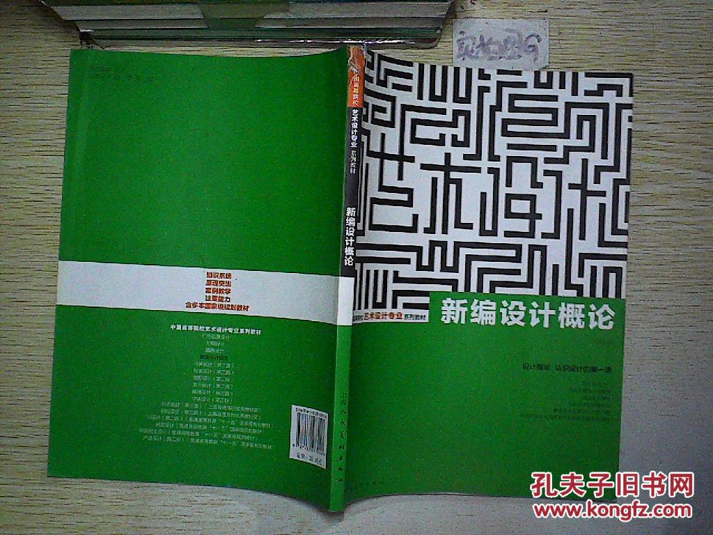 新编设计概论---中国高等院校艺术设计专业系列教材