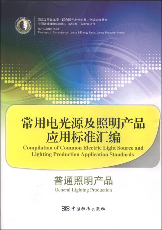 常用电光源及照明产品应用标准汇编