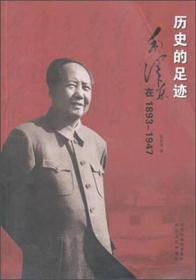 历史的足迹 毛泽东在1893-1947