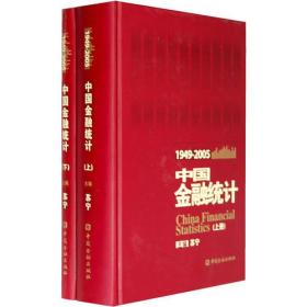 中国金融统计（1949-2005年）