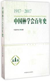 中国林学会百年史（1917-2017）
