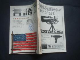 日文原版杂志：月刊言语1982-7