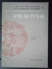 中医知识浅说 （32开、1983年1版1印）