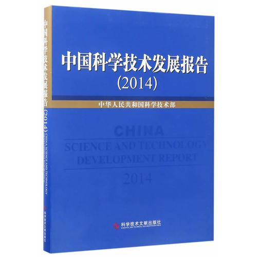 中国科学技术发展报告2014