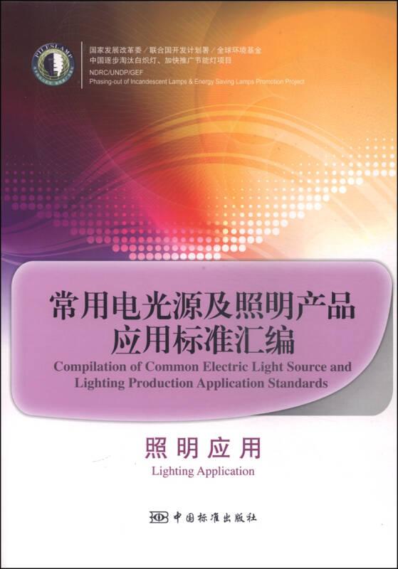 常用电光源及照明产品应用标准汇编：照明应用