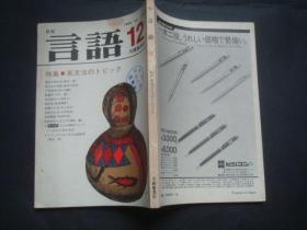 日文原版杂志：月刊言语1982-12