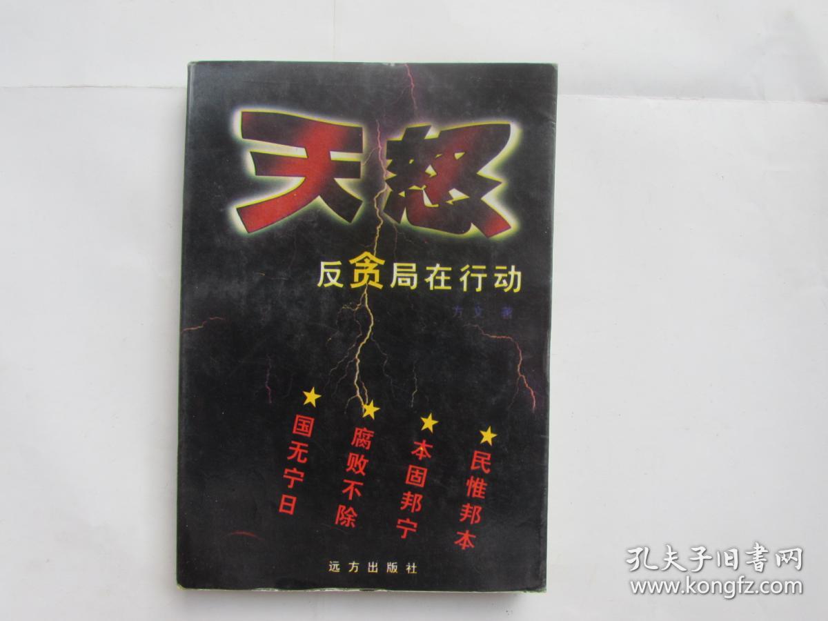 天怒--反贪局在行动