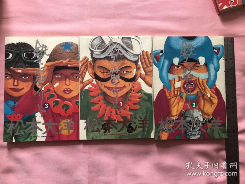 原版日版 漫画 松本大洋 恶童 鉄コン筋クリート 全3卷