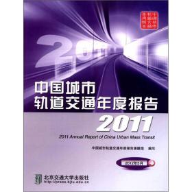 中国城市轨道交通年度报告2011