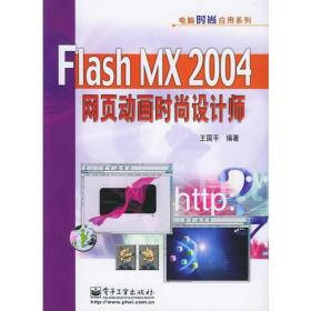 FlashMX2004网页动画时尚设计师