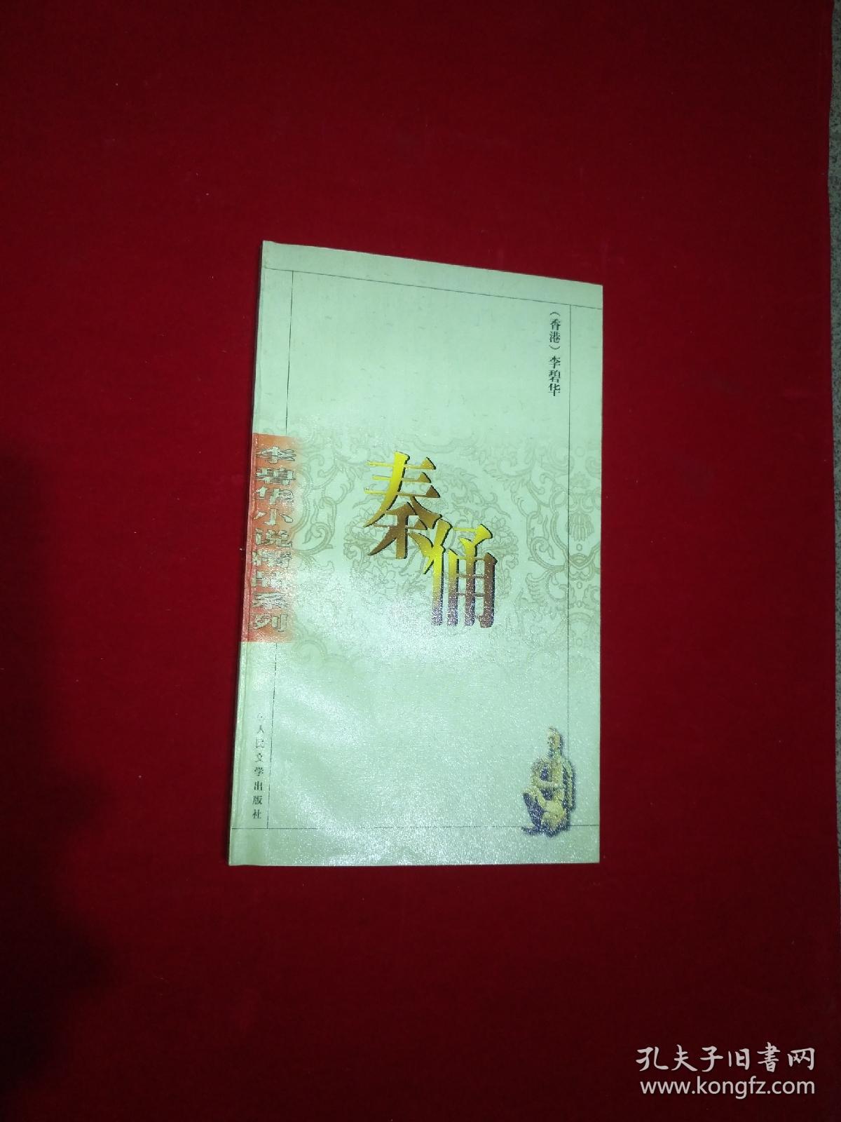 李碧华小说精品系列:秦俑(自然旧)