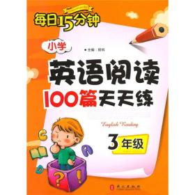 小学英语阅读100篇天天练（3年级）