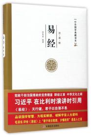 中华国学典藏读本：易经