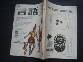 日文原版杂志：月刊言语1982-4
