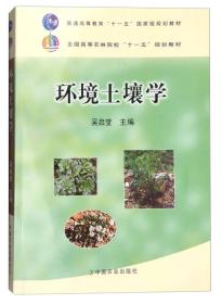 环境土壤学 吴启堂作 中国农业出版社9787109161078