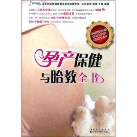 孕产保健与胎教全书