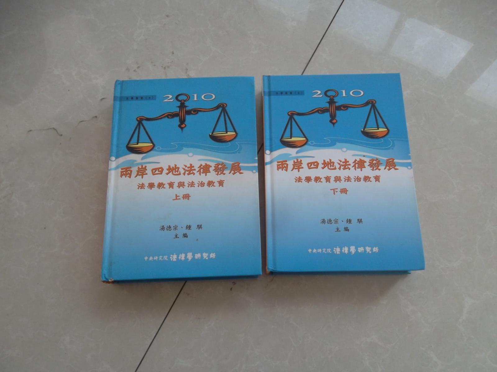 2010 两岸四地法律发展 :法学教育与法治教育【上下二册，精装】