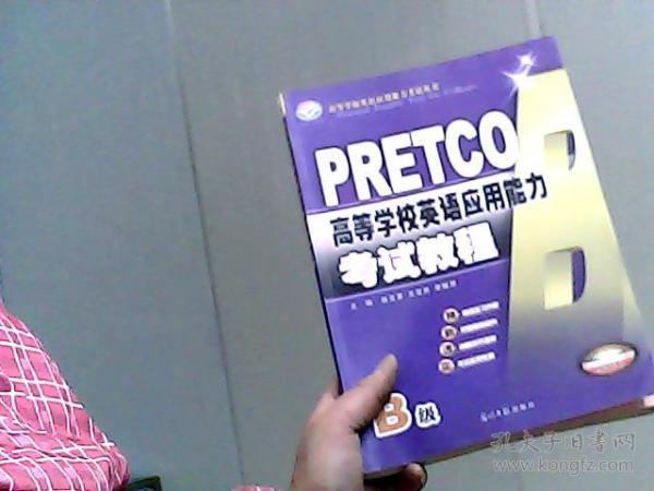PRETCO高等学校英语应用能力考考试教程