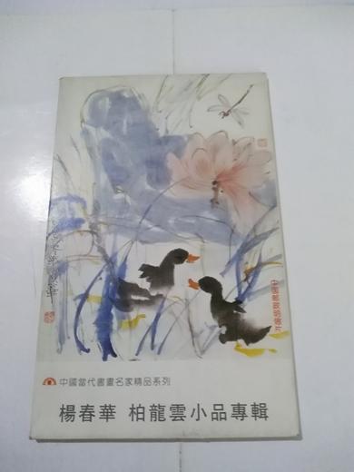 中国当代书画名家精品系列：杨春华 柏龙云小品专辑