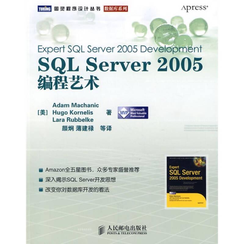 SQLServer2005编程艺术 （美）麦查里克（美）科纳利斯（美）鲁贝尔克颜烔 人民邮电出版社 2008年07月01日 9787115179357