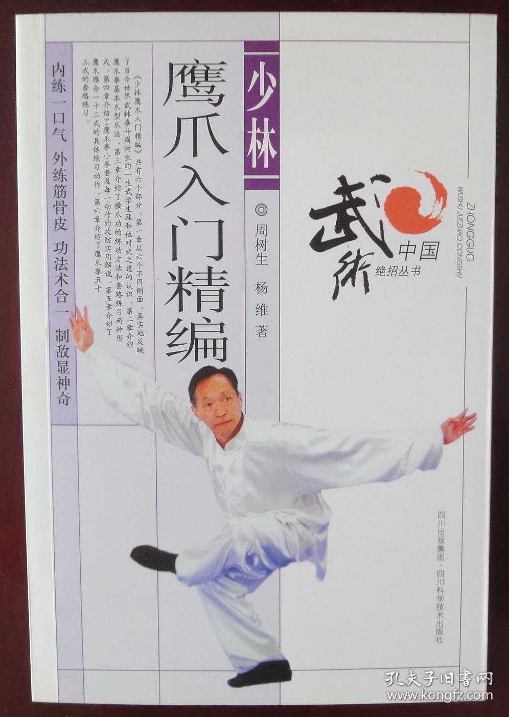 少林鹰爪入门精编_周树生 杨维_孔夫子旧书网