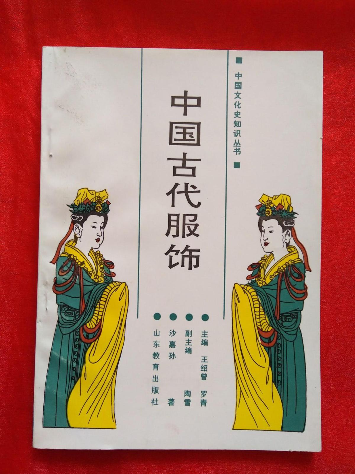 中国文化史知识丛书：中国古代服饰