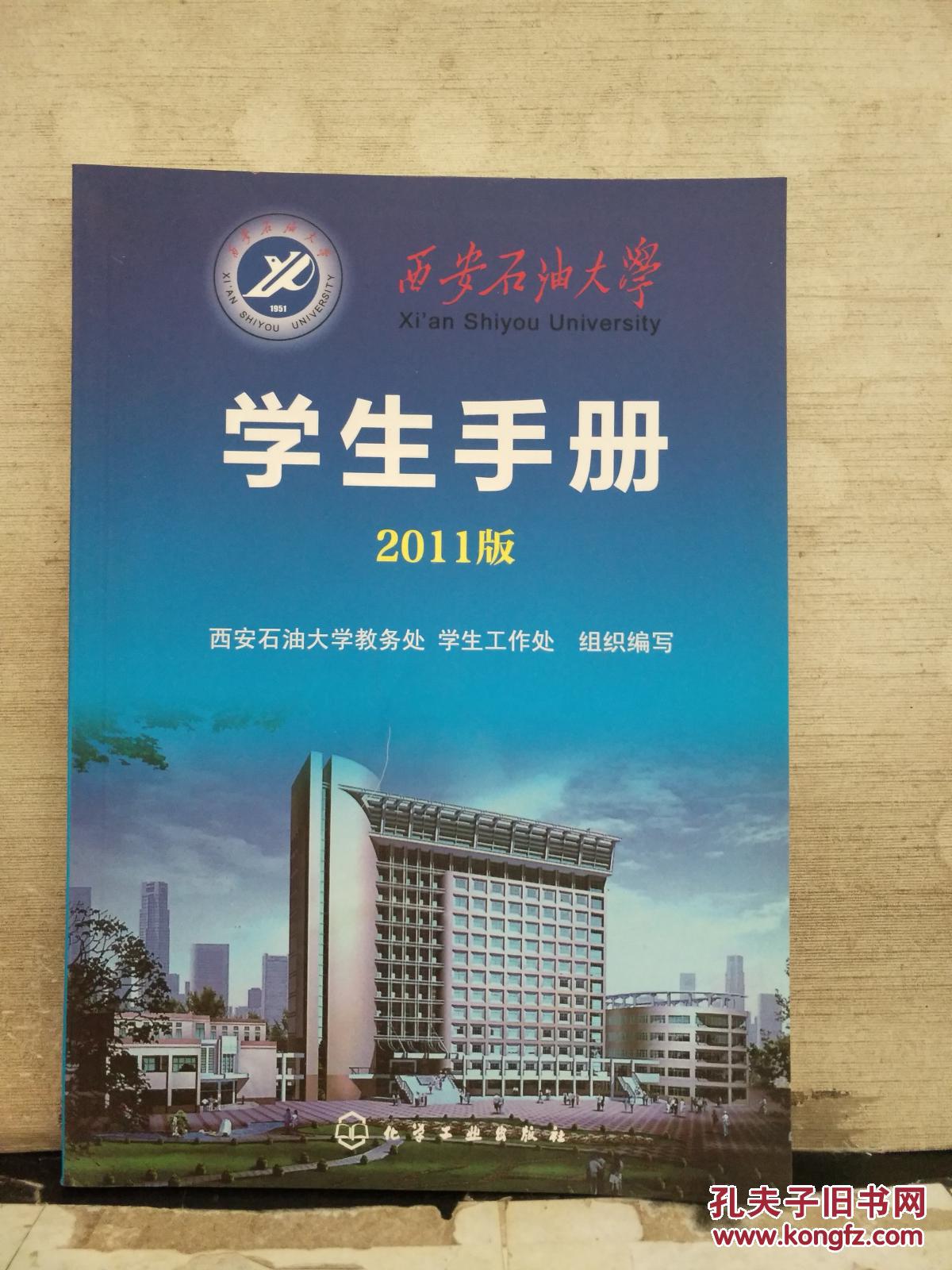 西安石油大学学生手册2011版