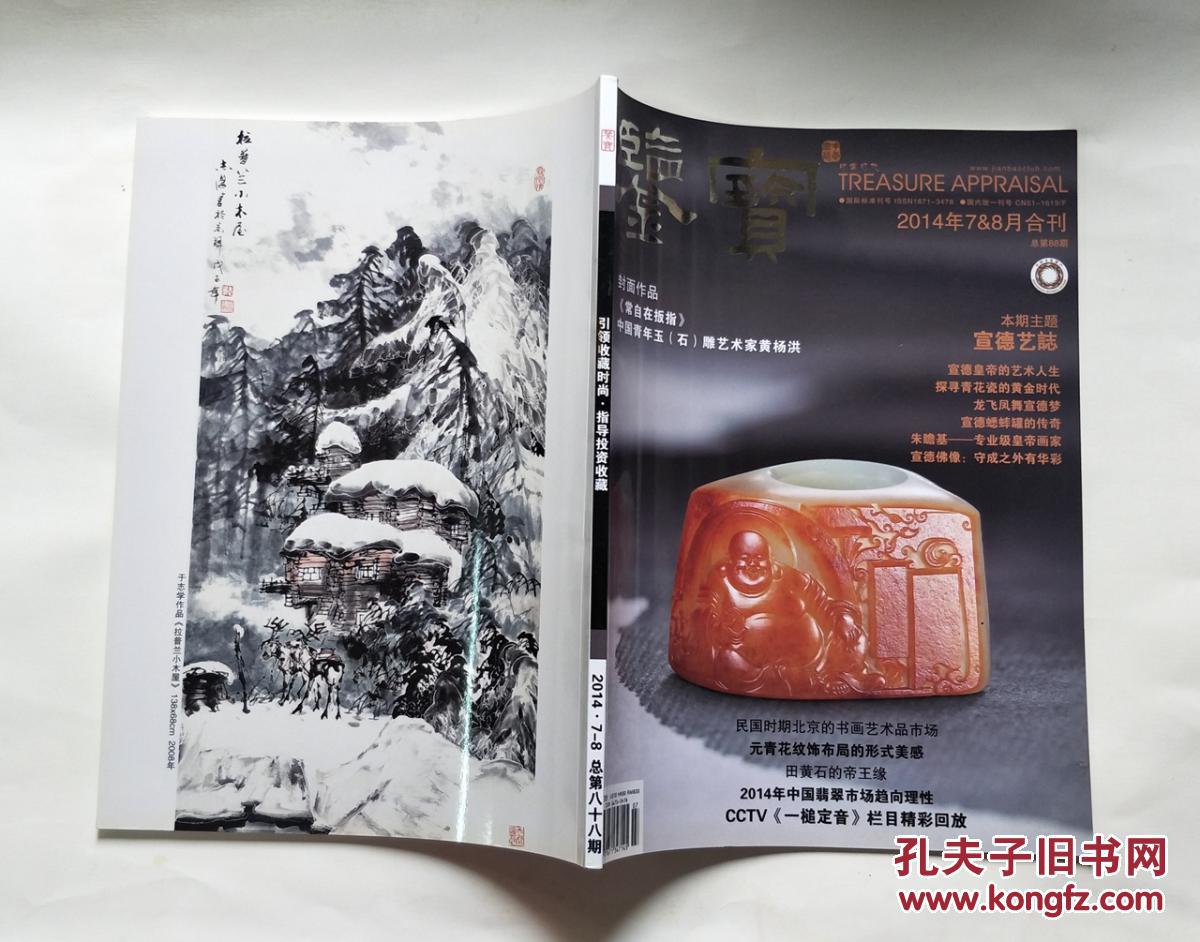 鉴宝(2014年7,8月合刊 总第88期 宣德艺志)_张恩玮_孔夫子旧书网