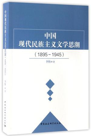 中国现代民族主义文学思潮（1895-1945）