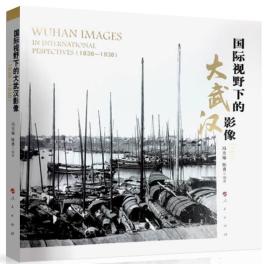国际视野下的大武汉影像 (1838-1938)