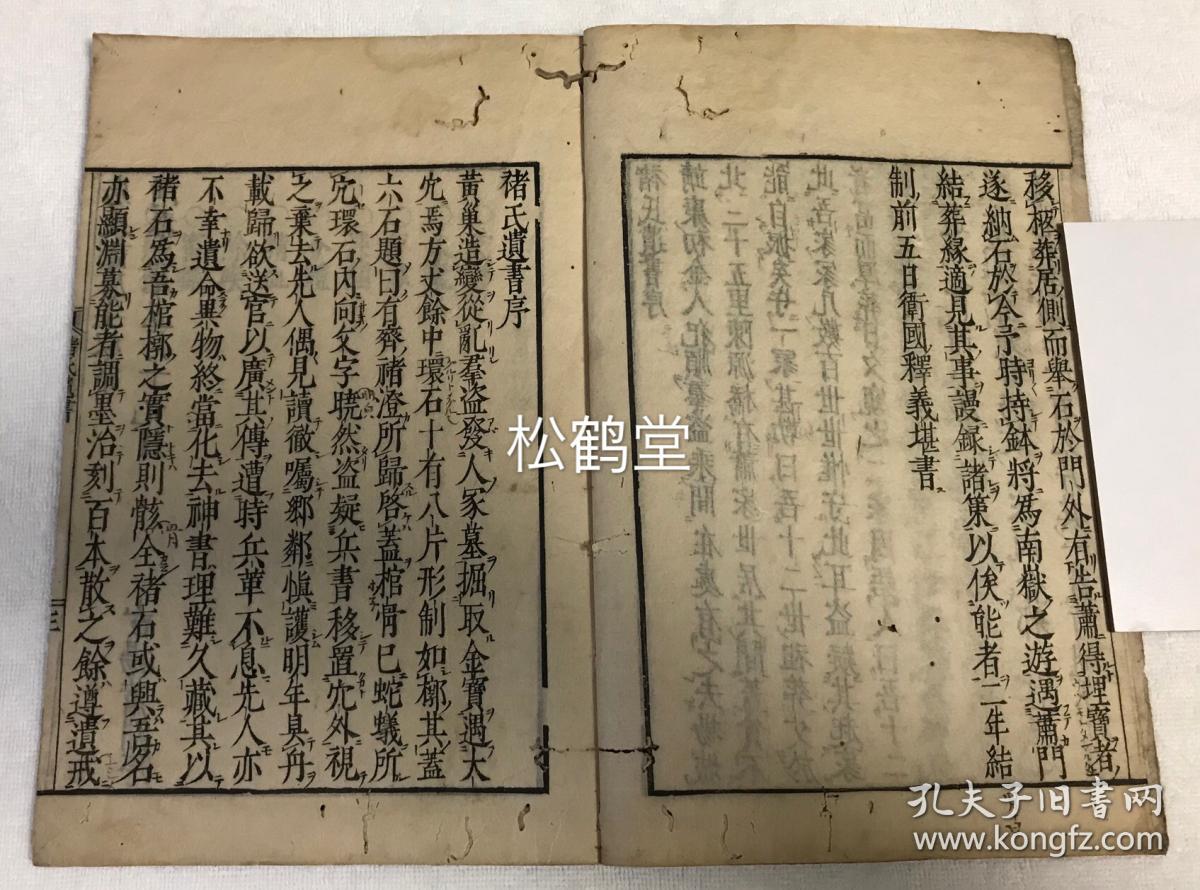 《褚氏遗书》1册全,和刻本,汉文,延宝元年,1673年版,洒竹文库藏书印等