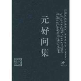 元好问集——中国家庭基本藏书·名家选集卷