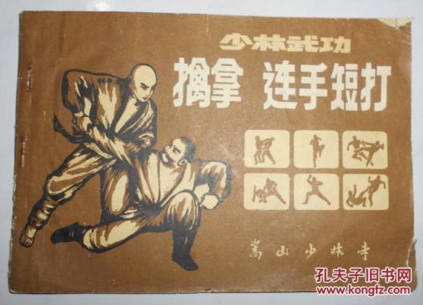 少林武功擒拿连手短打