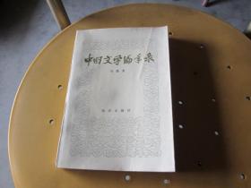 中国文学编手录