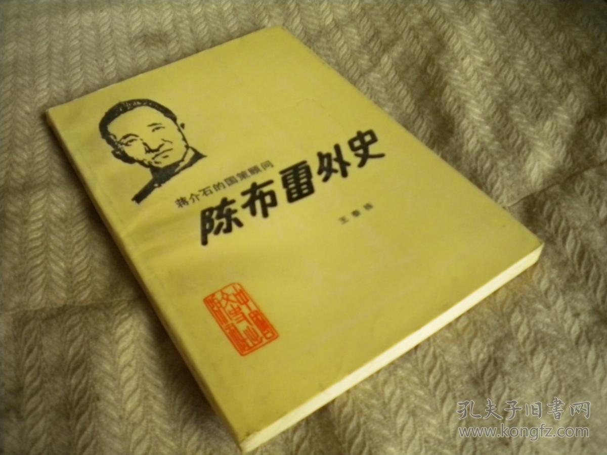 陈布雷外史