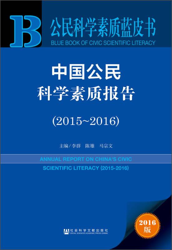 中国公民科学素质报告:2015-2016:2015-2016