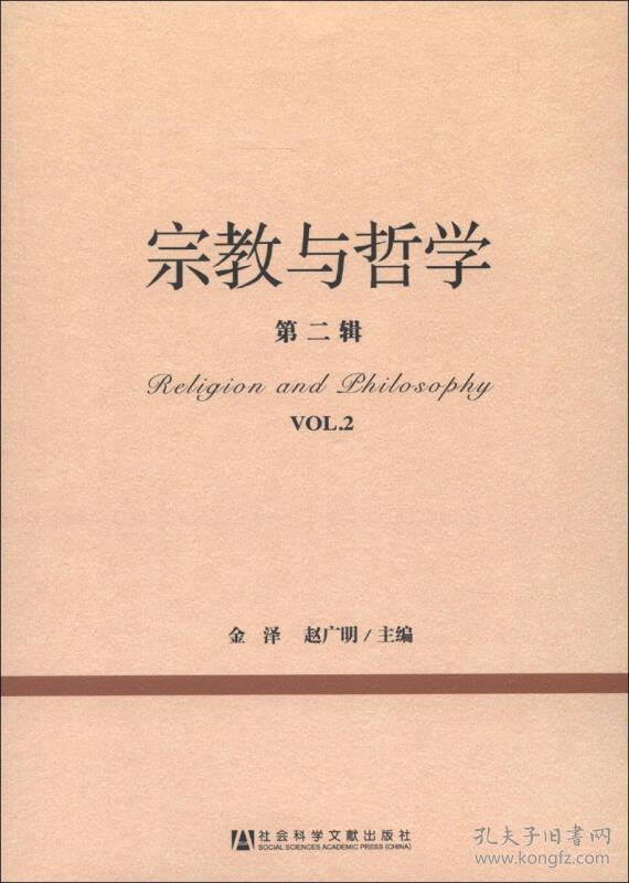 宗教学理论研究丛书:宗教与哲学[ 第二辑]