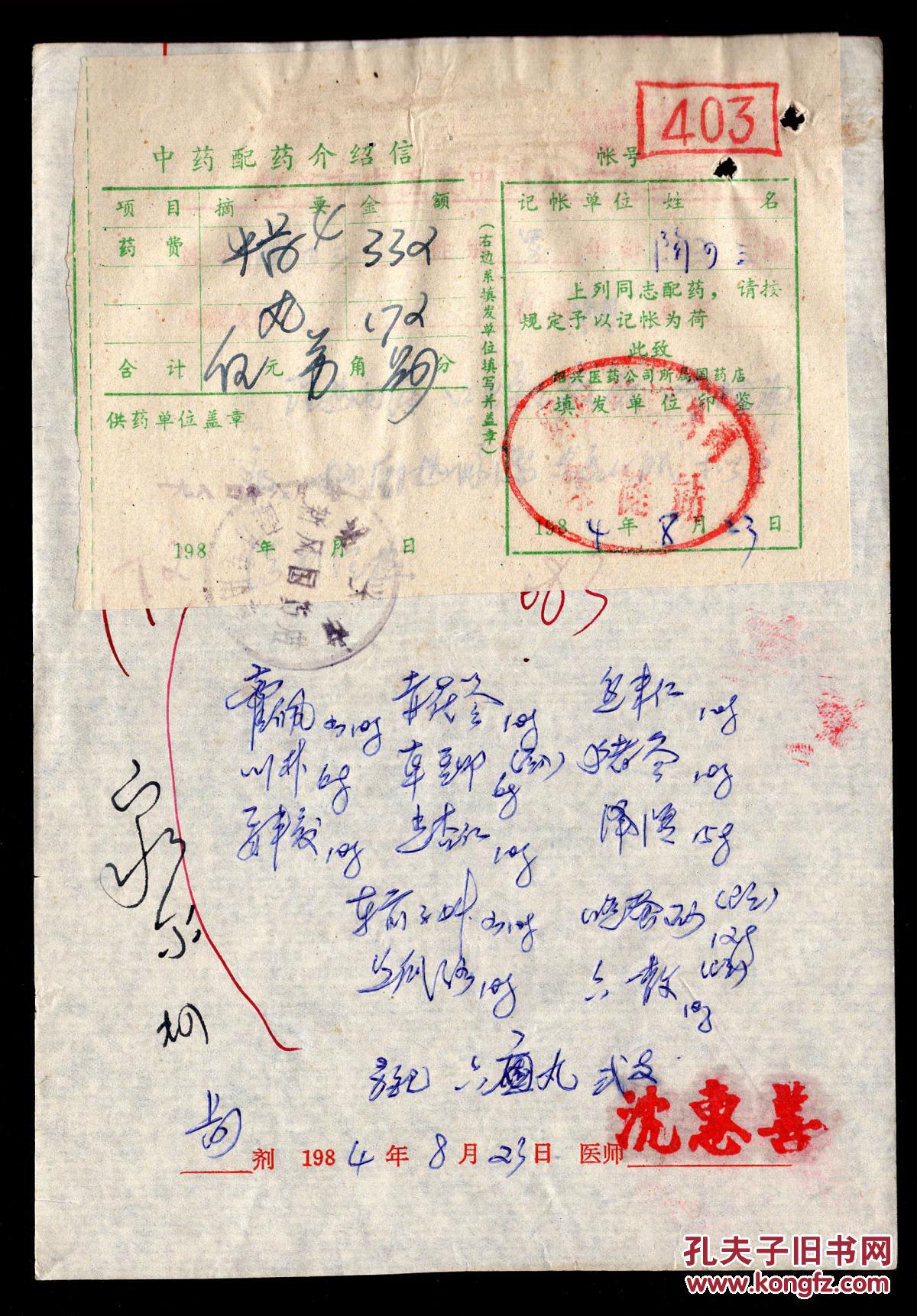 f57绍兴市中医院副主任医师沈惠善19840823所写中药处方笺陶四三32开1