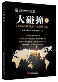 中国金融四十人论坛书系：大碰撞2